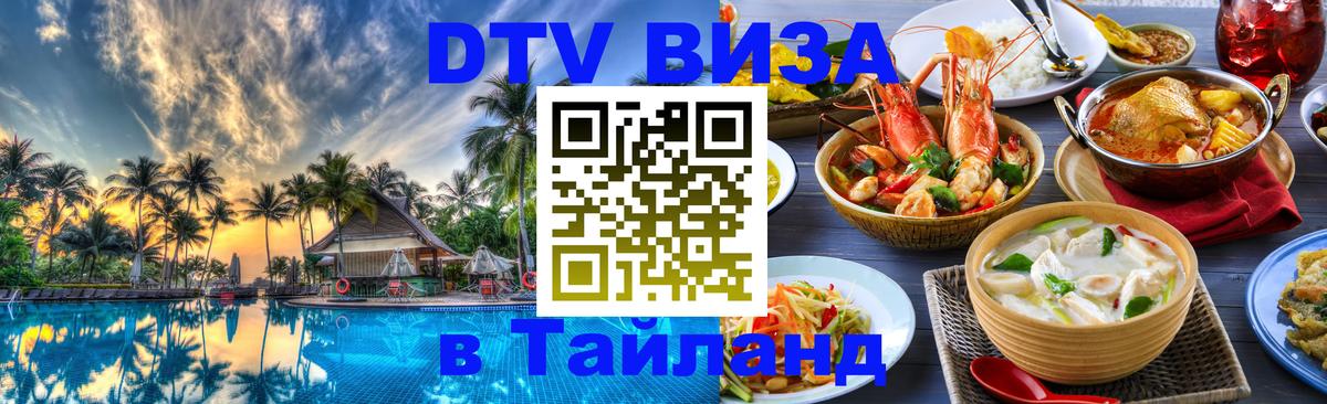 Стоимость и условия DTV визы — оформление в Таиланд под ключ - 