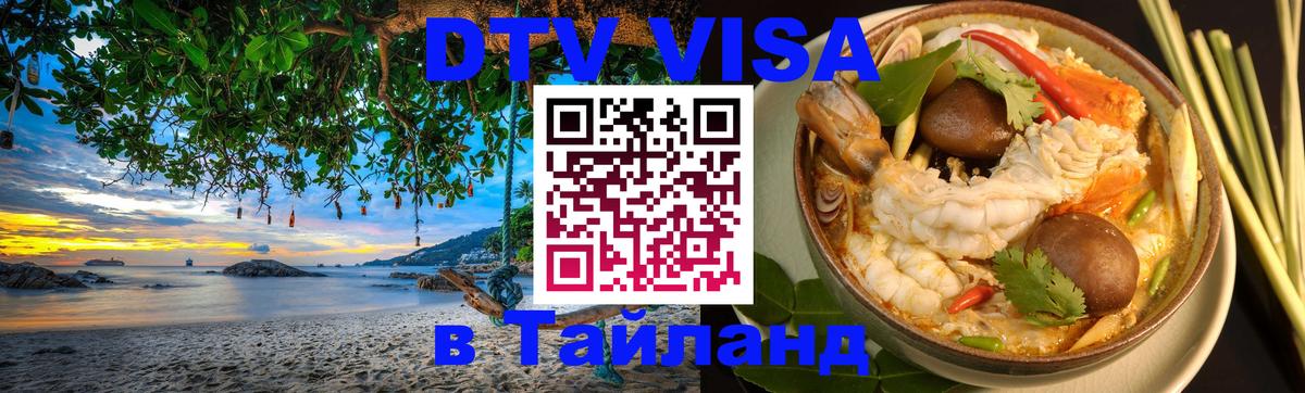 VISA в Тайланд для удалёнщиков Сан-Сальвадор 