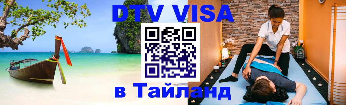 ДТВ VISA Тайланд для фрилансеров 
