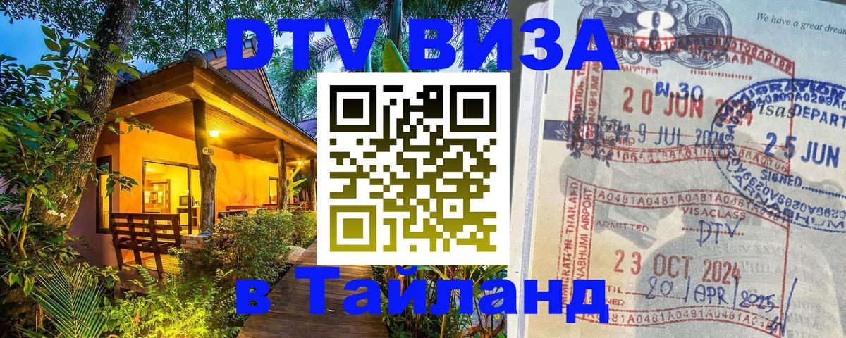 Цены на DTV визу в Таиланд — пакеты услуг, достаточно даже паспорта - 03.10.2025 